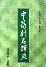 中药别名辞典