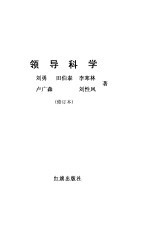 领导科学 修订版