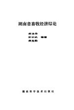 湖南省畜牧经济综论