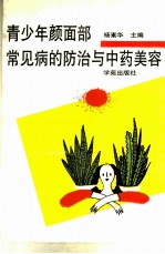 青少年颜面部常见病的防治与中药美容