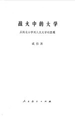 战火中的大学 从陕北公学到人民大学的回顾