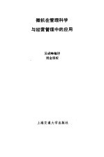 微机在管理科学与经营管理中的应用