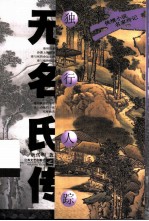 独行人踪 无名氏传