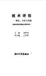 技术评估 理论、方法与实践