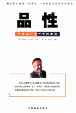 品性 个性与行为方式的类型