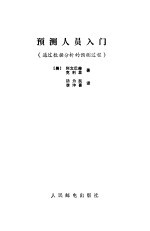 预测人员入门 通过数据分析的预测过程