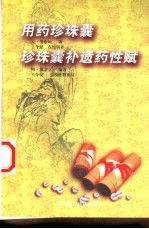用药珍珠囊 点校辑补本