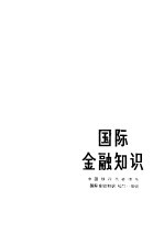 国际金融知识