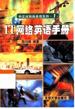 IT网络英语手册