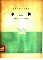 水压机