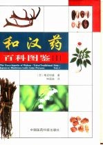 和汉药百科图鉴 1