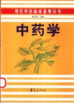 中药学