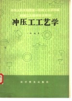 冲压工工艺学 初级本