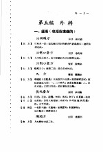 广东省各县市验方交流汇编 第1集 第5编 外科症类