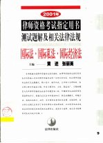 2001年律师资格考试指定用书测试题解及相关法律法规 9 国际法·国际私法·国际经济法