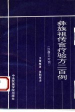 彝族祖传食疗验方二百例 汉彝文对照