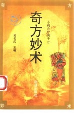 奇方妙术 小病自疗2000方