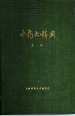 中药大辞典 上下
