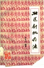 壮医针挑疗法