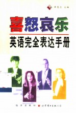 喜怒哀乐 英语完全表达手册