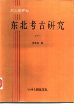 东北亚研究-东北考古研究 4
