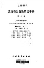 流行性出血热防治手册 第2版