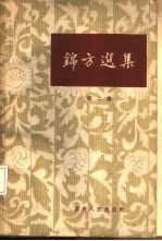 锦方选集 第2集