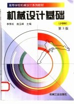 机械设计基础 少学时