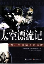 太空漂流记 “和平号”空间站上的历险
