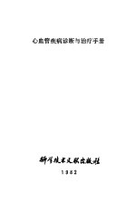 心血管疾病诊断与治疗手册