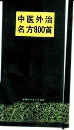 中医外治名方800首