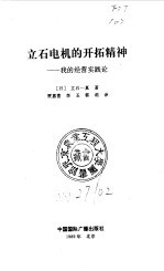 立石电机的开拓精神 我的经营实践论