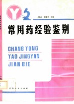 常用药经验鉴别