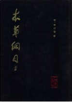 本草纲目 校点本