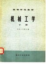 机械工学 下