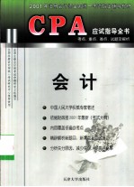 CPA应试指导全书 考点、重点、难点、试题及解析 会计