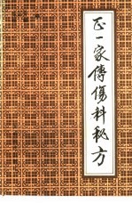 正一家传伤科秘方