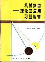 机械振动