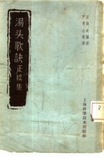 汤头歌诀 正续集