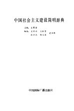 中国社会主义建设简明辞典