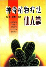 神奇植物疗法 仙人掌