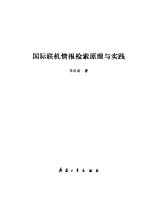 国际联机情报检索原理与实践