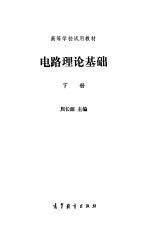 电路理论基础 下
