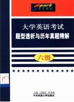 大学英语考试题型透析与历年真题精解 四级