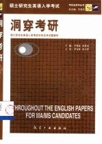 洞穿考研 硕士研究生英语入学考试历年实考试题解析