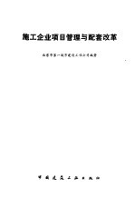 施工企业项目管理与配套改革