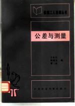公差与测量