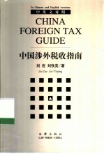 中国涉外税收指南 中英文对照