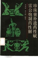 珍珠囊遗药性赋 雷公炮制药性解