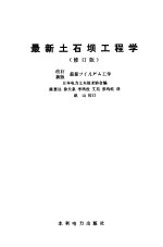 最新土石坝工程学 修订版